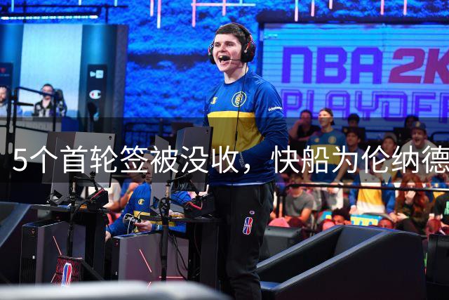 5个首轮签被没收，快船为伦纳德违规合同付出十年代价